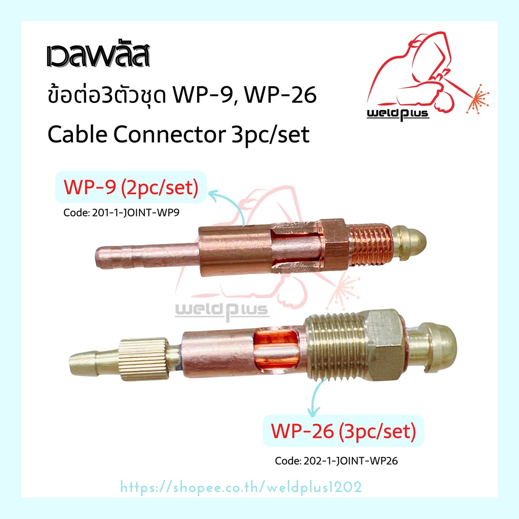 ข้อต่อ3ตัวชุด WP-26 , ข้อต่อ2ตัวชุด WP-9 วัสดุทองแดง ยี่ห้อ-เวลพลัส weldplus สำหรับหัวเชื่อมทิก