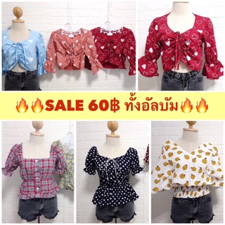 💥💥SALE เสื้อ 60฿ ทุกตัวในอัลบัม💥💥