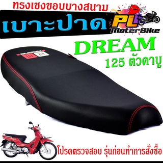 เบาะปาดทรงเชง ดรีม 125 /เบาะปาด มอเตอร์ไซค์ ทรงเชงสนาม รุ่น DREAM 125 ตัวคาบู/เบาะปาดด้ายแดง ดรีม ขอบบาง ทรงสนาม โครงหนา