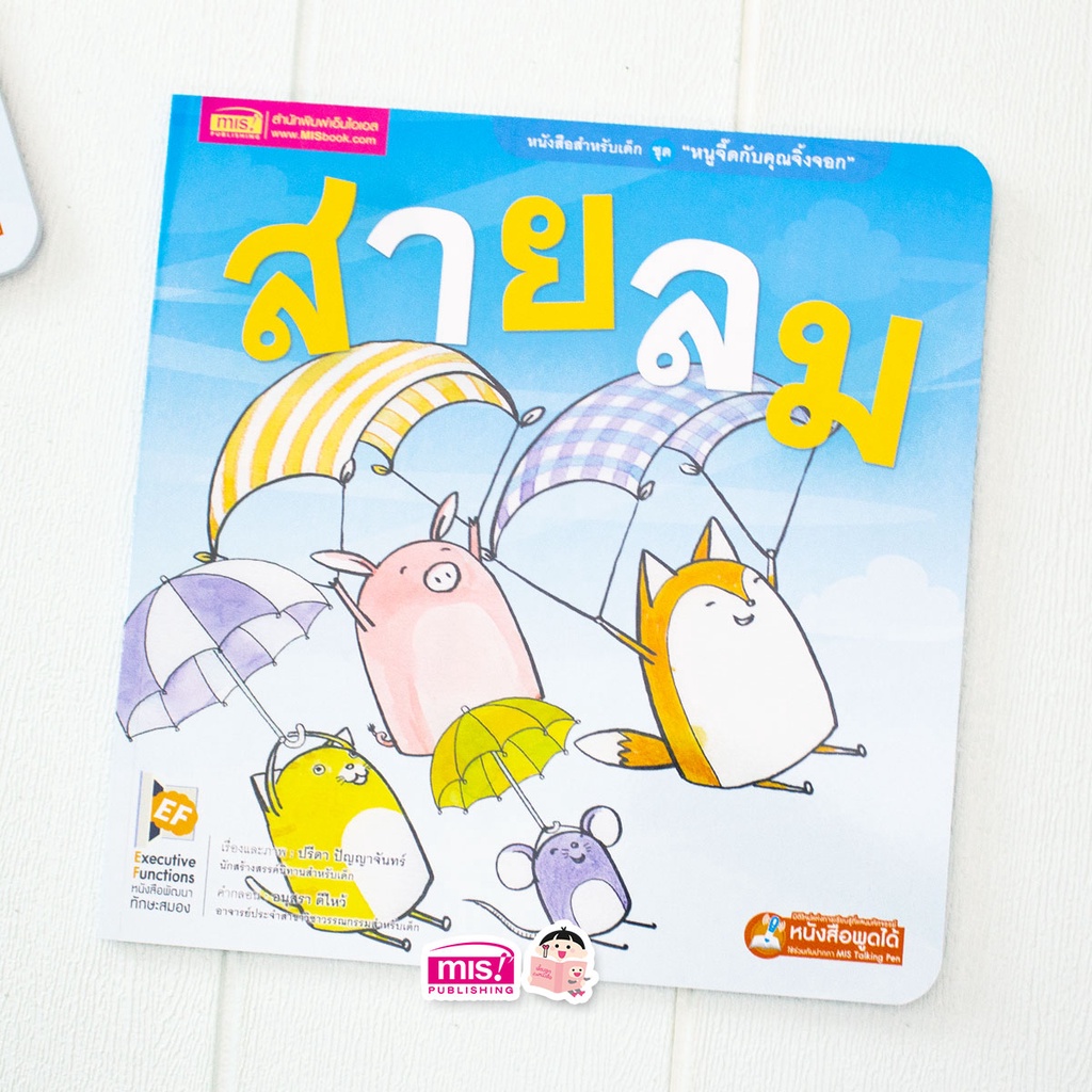 MISBOOK หนังสือนิทานชุด หนูจี๊ดกับคุณจิ้งจอก 2 ตอน สายลม
