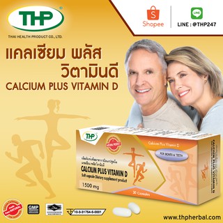 แคลเซียม พลัส วิตามิน ดี  l Calcium Plus Vitamin D l THP Brand