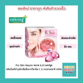 Pro Skin Maryln มีขนาด 6,12 แคปซูล ผลิตภัณฑ์บำรุงผิวเข้มข้นจากวิตามินธรรมชาติ 100%