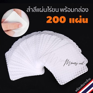 [[ สำลี 200แผ่น บรรจุกล่อง ]] 🌺 สำลีไร้ขน สำลีเช็ดเล็บ สำลีสำหรับร้านทำเล็บ 🚀สินค้าพร้อมส่ง ตอนนี้เลย🚀