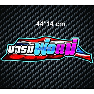 สติกเกอร์ติดรถ บารมีพ่อแม่ สติกเกอร์คำคม สติกเกอร์คำกวน สติ๊กเกอร์ติดรถ สติ๊กเกอร์เท่ๆ สติกเกอร์แต่ง