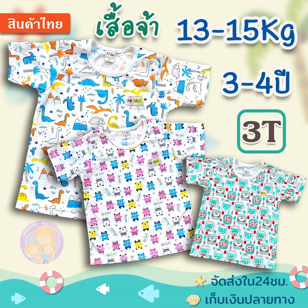 เสื้อยืดเด็ก แขนสั้น 3-4 ปี/3T(13-15Kg.) สีไม่ตก