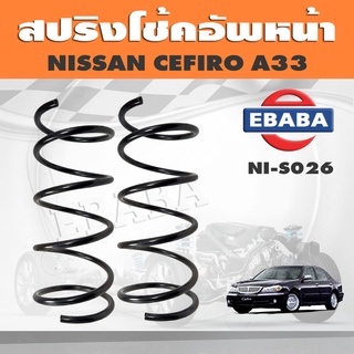 สปริงโช๊คอัพหน้า NISSAN CEFIRO A33 รหัส NI-S026 ยี่ห้อ KYS (1คู่)