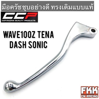 มือครัช Wave100 Wave110 Wave125 Tena Dash Sonic ชุบอย่างดี ทรงเดิมแบบแท้ CCP-Racing เวฟ100 เวฟ110 เวฟ125 ทีน่า แดช โซนิค