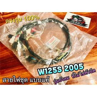 สายไฟชุด KTM-960 W125S 2005 รุ่นบังลม คาบู แบบแท้ W125S05 สตาร์ทเท้า