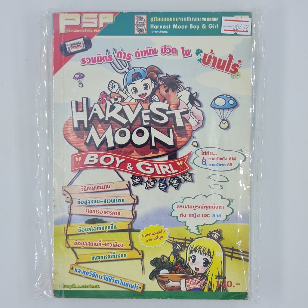 [00492] Walkthrough Harvest Moon : Boy & Girl (TH)(BOOK)(USED) หนังสือ บทสรุปเกม มือสอง !!