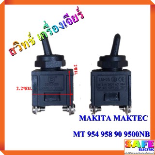 สวิทช์ เครื่องเจียร์ หินเจียร์ เครื่องขัด ไฟฟ้า MAKITA MAKTEC MT 954 958 90 9500NB สวิตช์ เครื่องเจียร์