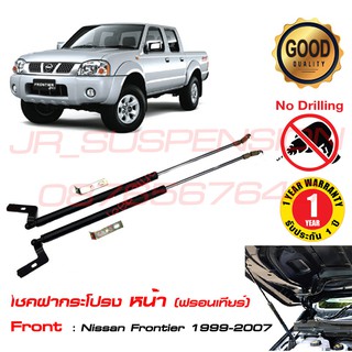 🔥โช้คฝากระโปรง หน้า Nissan frontier (1999-2007)(ฟรอนเทียร์) สินค้าตรงรุ่น ติดตั้งเองได้ไม่ต้องเจาะ รับประกัน 1 ปีเต็ม🔥