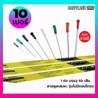 สายดูดเสมหะซีเคียวSEKURE สายSuction   รุ่นไม่มีคอนโทน เบอร์10 / 50 เส้น **ออกใบกำกับภาษีได้**