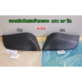 พลาสติกปิดแผงข้างกระบะ Toyota mtx 96" โป่ง แท้ห้าง toyota chiraauto 62614-89106-C01/62613-89106-C01