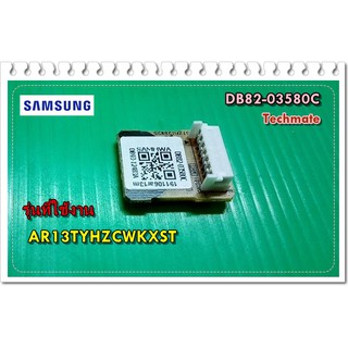 อะไหล่ของแท้/อีอีพรอมแอร์ซัมซุง/DB82-03580C/MICOM-EEPROM OUT/SAMSUNG/AR13TYHZCWKXSTa