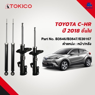 โช้คอัพมาตรฐาน TOKICO TOYOTA C-HR ปี 2018 ขึ้นไป