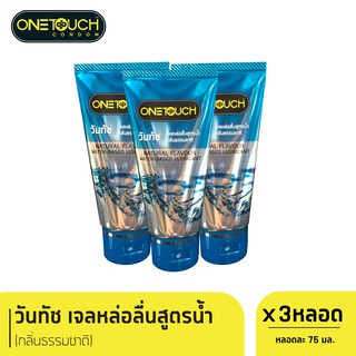 Onetouch เจลหล่อลื่น กลิ่นธรรมชาติ ขนาด 75 มล. (3 ชิ้น)