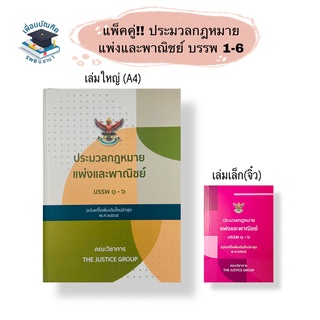 ประมวลกฎหมายแพ่งและพาณิชย์ บรรพ 1-6 (2565) แพ็คคู่