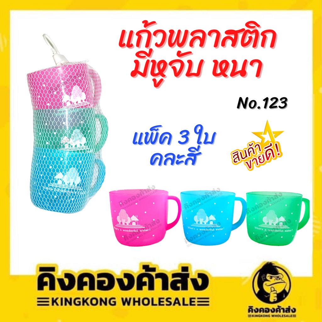แก้วพลาสติก แก้วหูหนา No.123 หลากสี ราคาถูก พร้อมส่ง (คละสี) (1แพค=3ใบ)