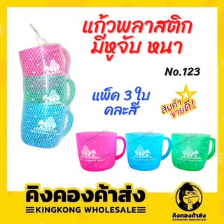 แก้วพลาสติก แก้วหูหนา No.123 หลากสี ราคาถูก พร้อมส่ง  (คละสี) (1แพค=3ใบ)