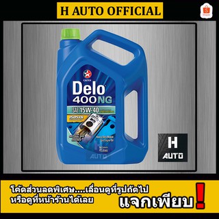 น้ำมันเครื่อง Caltex(คาลเท็กซ์) Delo 400 NG SAE 15W-40  เหมาะสำหรับเครื่องยนต์ที่ใช้ CNG, LNG, หรือ LPG ขนาด 4, 4+1 ลิตร