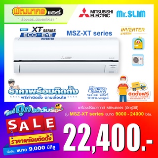 แอร์มิตซูบิชิอิเล็คทริค (Mitsubishi Electric) รุ่น MSZ-XT Series  : ECO EYE INVERTER 🔥  ราคาพร้อมติดตั้ง  🔥