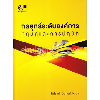 9789740338895 กลยุทธ์ระดับองค์การ :ทฤษฎีและการปฏิบัติ