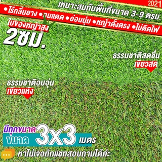 หญ้าเทียมใบ 2 ซม กัน UV คุณภาพดี ขนาด 3x3 เมตร เกรดเอสำหรับตกแต่งสวน ตกแต่งบ้าน ร้านค้า หญ้าปูพื้น(9ตรม.)