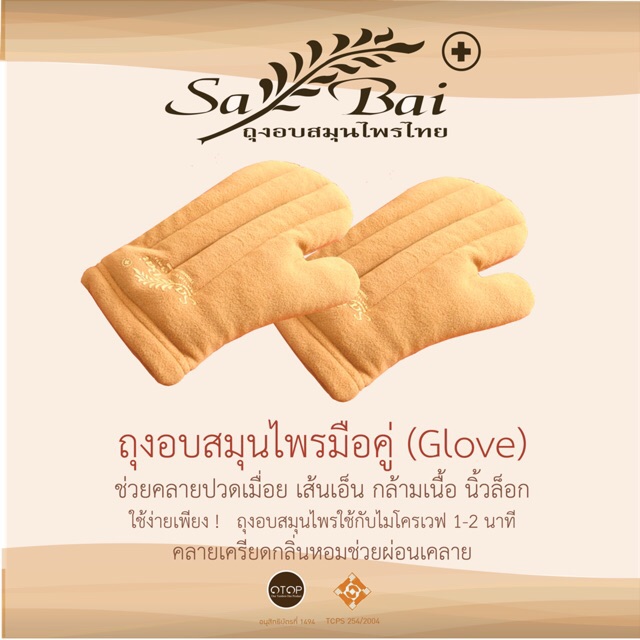 ถุงอบสมุนไพร ประคบร้อน มือ (มีโค้ดลดราคา) Herbal heating pad hand