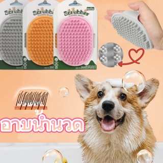 แปรงอาบน้ำสัตว์เลี้ยง Pet Shower Brush แปรงอาบน้ำหมาและแมว แปรงนวดขนสัตว์เลี้ยง นวดผ่อนคลาย