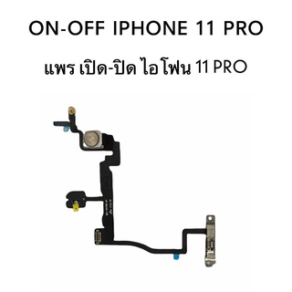 แพร เปิด-ปิด ไอ11โปร แพร ปิด-เปิด ไอ11 Pro On-off 11 Pro แพรเปิด ปิด I11 Pro on-off I11 Pro