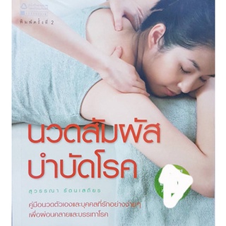 หนังสือ-นวดสัมผัส บำบัดโรค