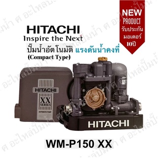 Hitachi WM-P150XX ปั๊มน้ำอัตโนมัติแรงดันคงที่ รุ่นใหม่ รับประกันมอเตอร์ 10ปี ของแท้แน่นอน(สินค้าสามารถออกใบกำกับภาษีได้)