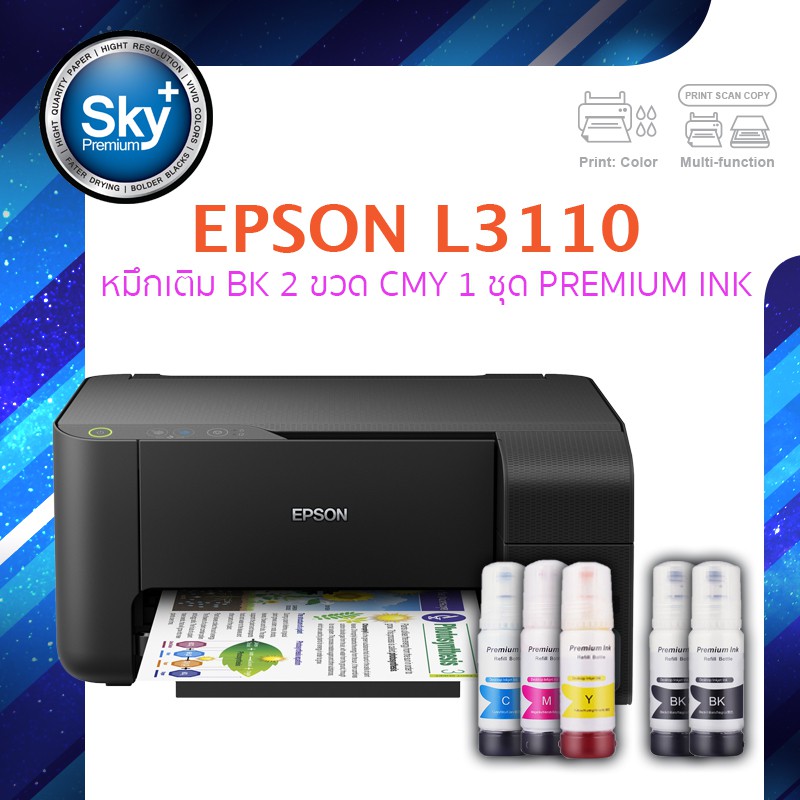 Epson printer inkjet L3110 เอปสัน print scan copy ประกัน 1 ปี พริ้นเตอร์ หมึกเติม Premium ink สี BK 2 ขวด สี CMY 1 ชุด