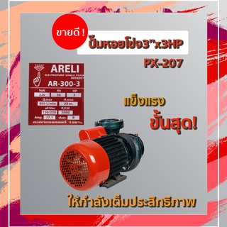 ปั๊มหอยโข่ง 3 x 3 HP ARELI # AR- PX-207 ใบพัดทองเหลือง