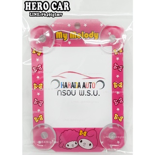 กรอบใส่ป้ายภาษีจุ๊บ พ.ร.บ รถยนต์ แผ่นป้ายทะเบียนภาษีรถยนต์ ลาย มายเมโลดี้ กรอบใส่ป้ายภาษี กรอบพ.ร.บรถยนต์ใส่ได้ทุกรุ่น
