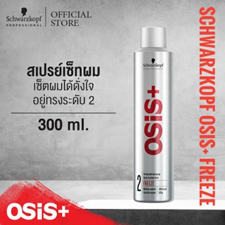 🔥แท้100%🔥Schwarzkopf Osis+ Freeze  Strong Hold Hairspray 300ml. ชวาร์สคอฟ โอซิส+ ฟรีซ สตรอง โฮลด์ แฮร์สเปรย์