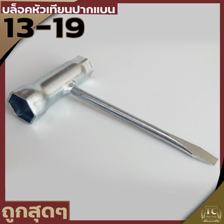 บล็อคหัวเทียน ปากแบน 13-19 เครื่องเลื่อย เครื่องตัดหญ้า