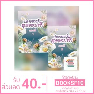 ปลายสายรุ้งสุดขอบฟ้า 1-2 (จบ)/ แอลลี่ /หนังสือใหม่