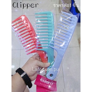 หวีอีโต้ Clipper หวีเนื้อพลาสติกหนา  คุณภาพดี (คละสีส่ง)  หวี หวีสี หวีผม  สางผม