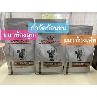 Royal Canin Cat Gastrointest ++ Gastro Hairball ++ Gastro Fibre ขนาด 400 กรัม