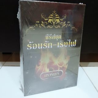 Boxset ซีรีย์ชุด ร้อนรัก-เริงไฟ