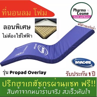 🔥ศูนย์ไทย🔥 ที่นอนโฟมป้องกันแผลกดทับ Invacare รุ่น Propad  Overlay ที่นอนโฟมกระจายแรงกดทับสําหรับผู้ป่วย