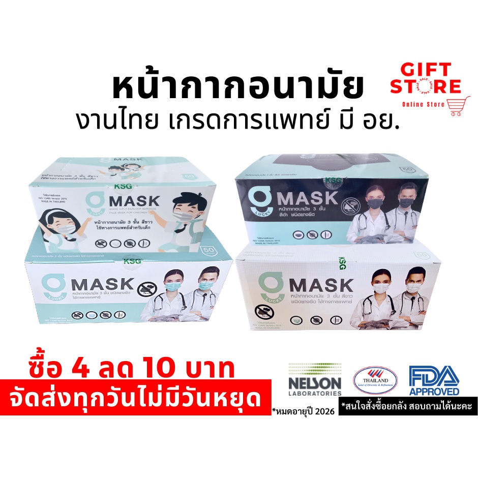 (โค้ด BALEEHERO ลด 20%)แมส หน้ากากอนามัย 3 ชั้น (50 ชิ้นต่อกล่อง) งานไทย G Lucky Mask ร้านตัวแทนผู้ผลิต พร้อมส่ง