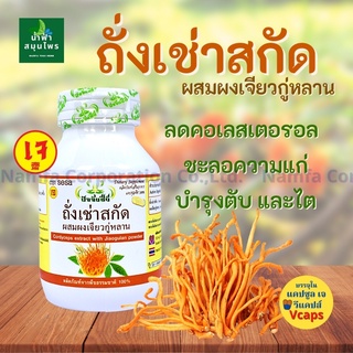 ถั่งเช่าสกัด ผสมผงเจียวกู้หลาน 100 แคปซูล(ปัจจัยชีวี)Namfacrop