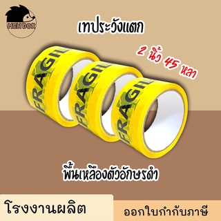 เทประวังแตก 2 นิ้ว 45 หลา,100 หลา (1ม้วน) พื้นหลังเหลือง พื้นหลังแดง พื้นหลังขาว