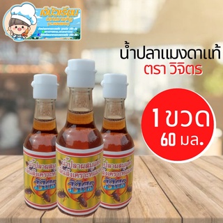 น้ำปลาแมงดา ตราวิจิตร ขนาด 60มิลลิลิตร หอมกลิ่นแมงดา รสชาติกลมกล่อม เก็บได้นาน2ปี คุ้มค่าเกินราคา จากแม่กลอง สมุทรสงคราม