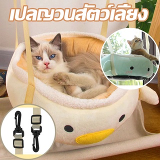 🐱COD🐱 ที่นอนสัตว์เลี้ยง ที่นอนแมว บ้านแมว เปลญวนแมว แขวนได้ทุกที่ M/L