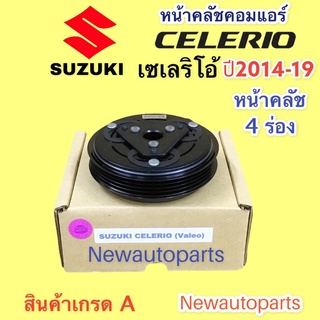 คลัชคอมแอร์ ซูซูกิ เซเลริโอ้ ปี 2014-19 หน้าคลัช คอมแอร์ SUZUKI CELERIO คลัชแอร์ 4 ร่อง คอม VALEO คุณภาพเกรด A