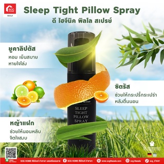 สเปรย์ฉีดหมอน by De Hygienique Pillow Spay กลิ่นหอมแห่งความทรงจำอันพิเศษสุดในแบบฉบับ "ดีไฮจีนิค" ขนาด 30 ml.