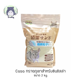 Marukan Casa มารุคัง ทรายภูเขา ทรายอาบน้ำ ชินชิลล่า ชินชิล่า 2 kg